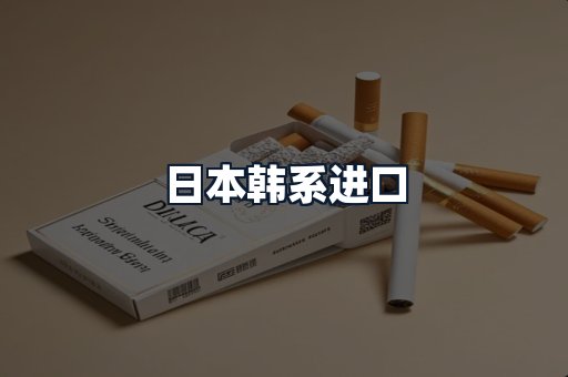 日本韩系进口