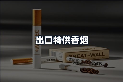出口特供香烟