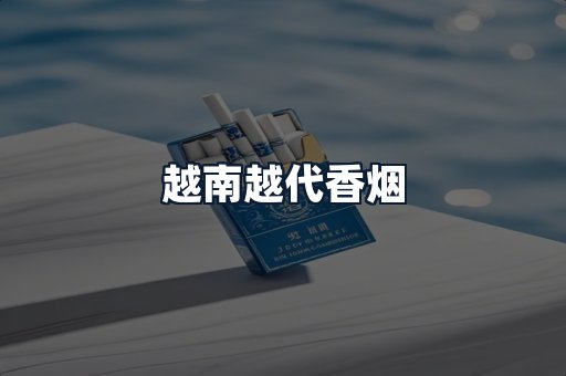 越南越代香烟